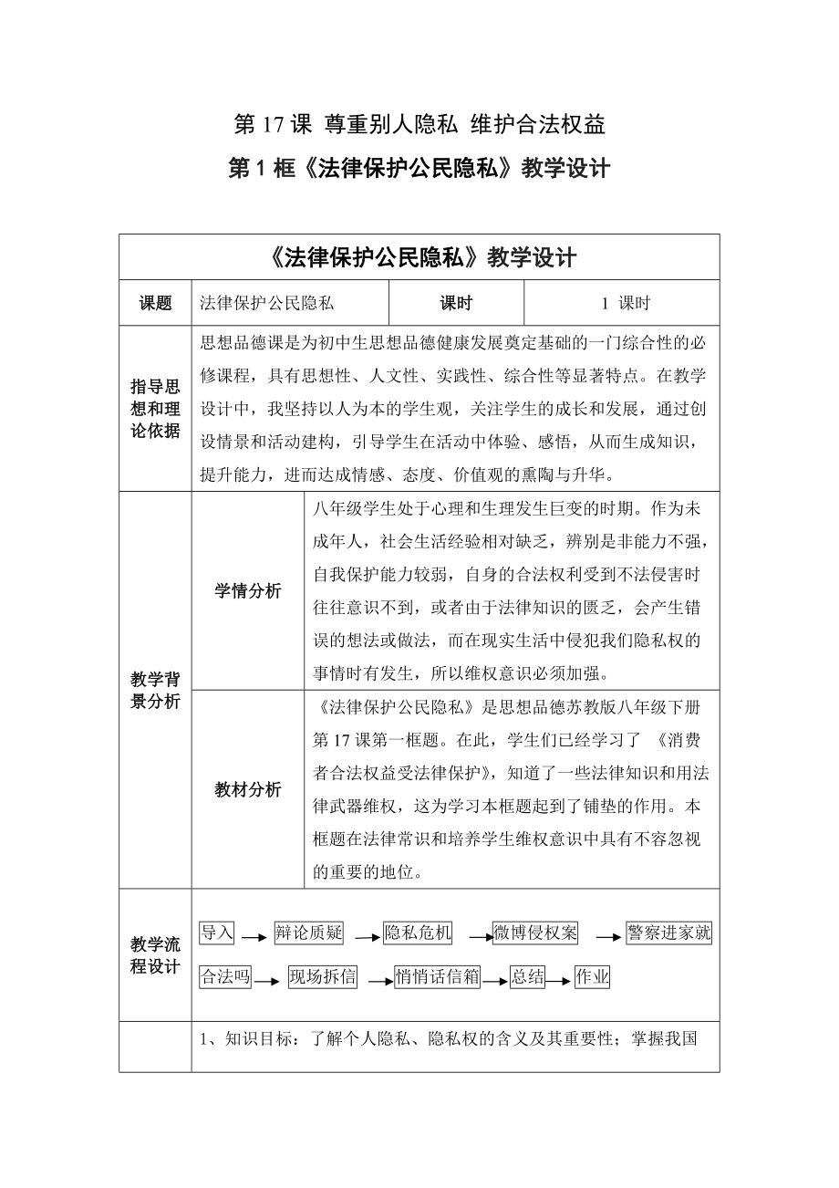 苏教版初中思想品德八年级下册《法律保护公民隐私》教学设计_第1页