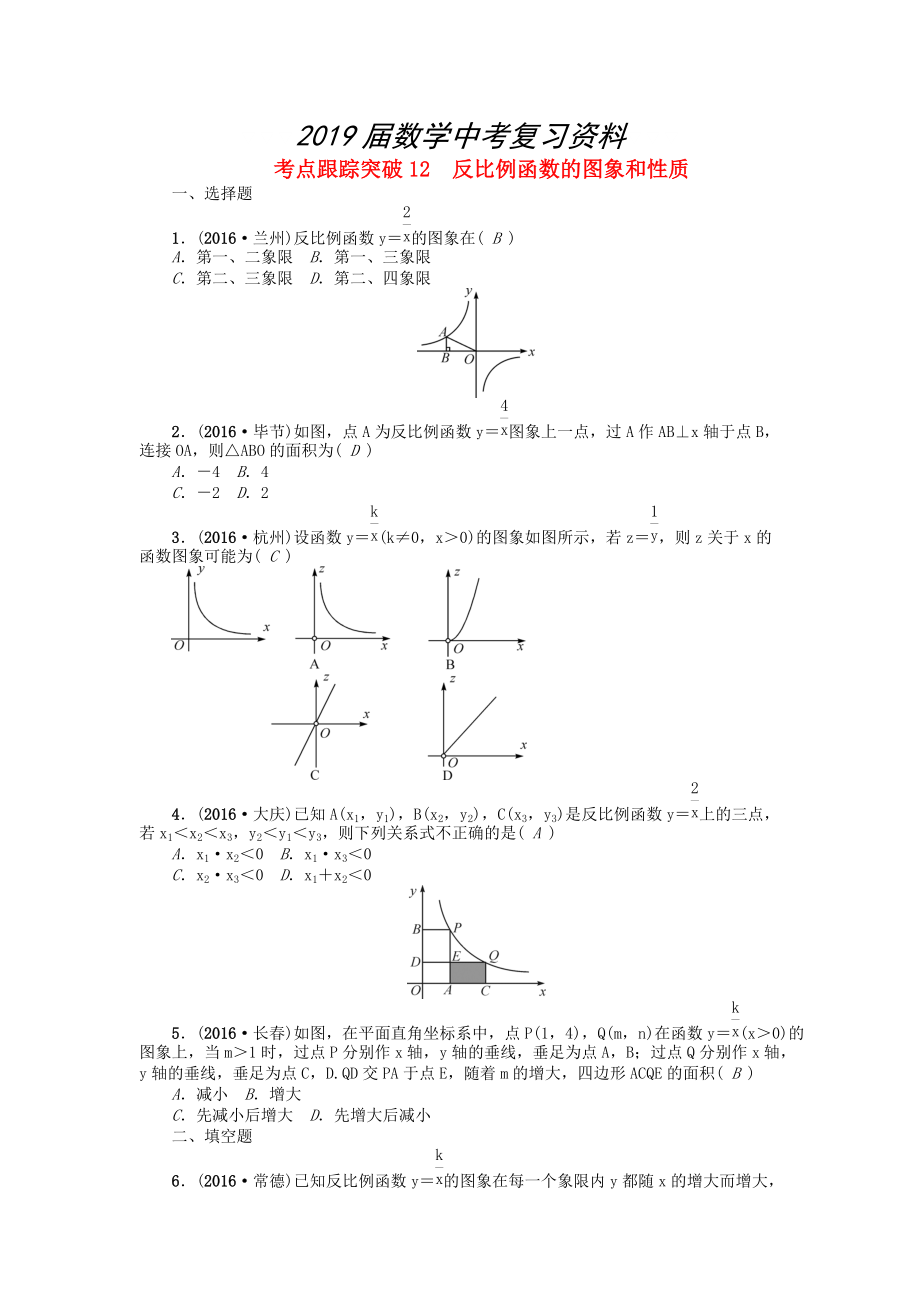 河南地區(qū)中考數學考點跟蹤突破試題 考點跟蹤突破12　反比例函數的圖象和性質_第1頁