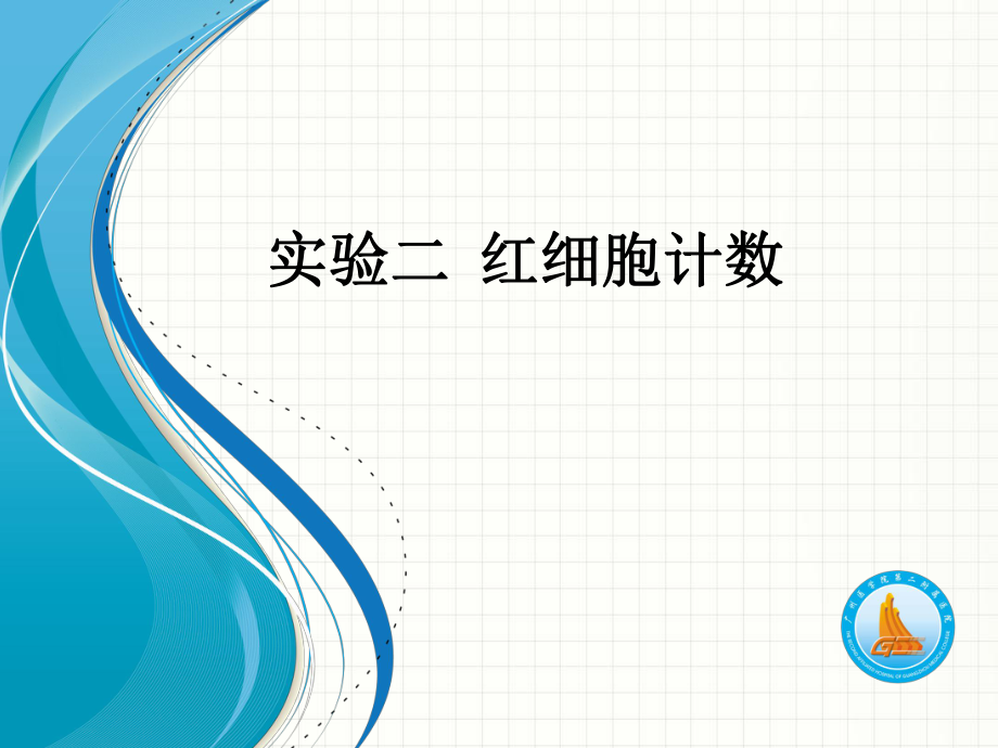 臨床基礎檢驗學：實驗二紅細胞計數(shù)_第1頁