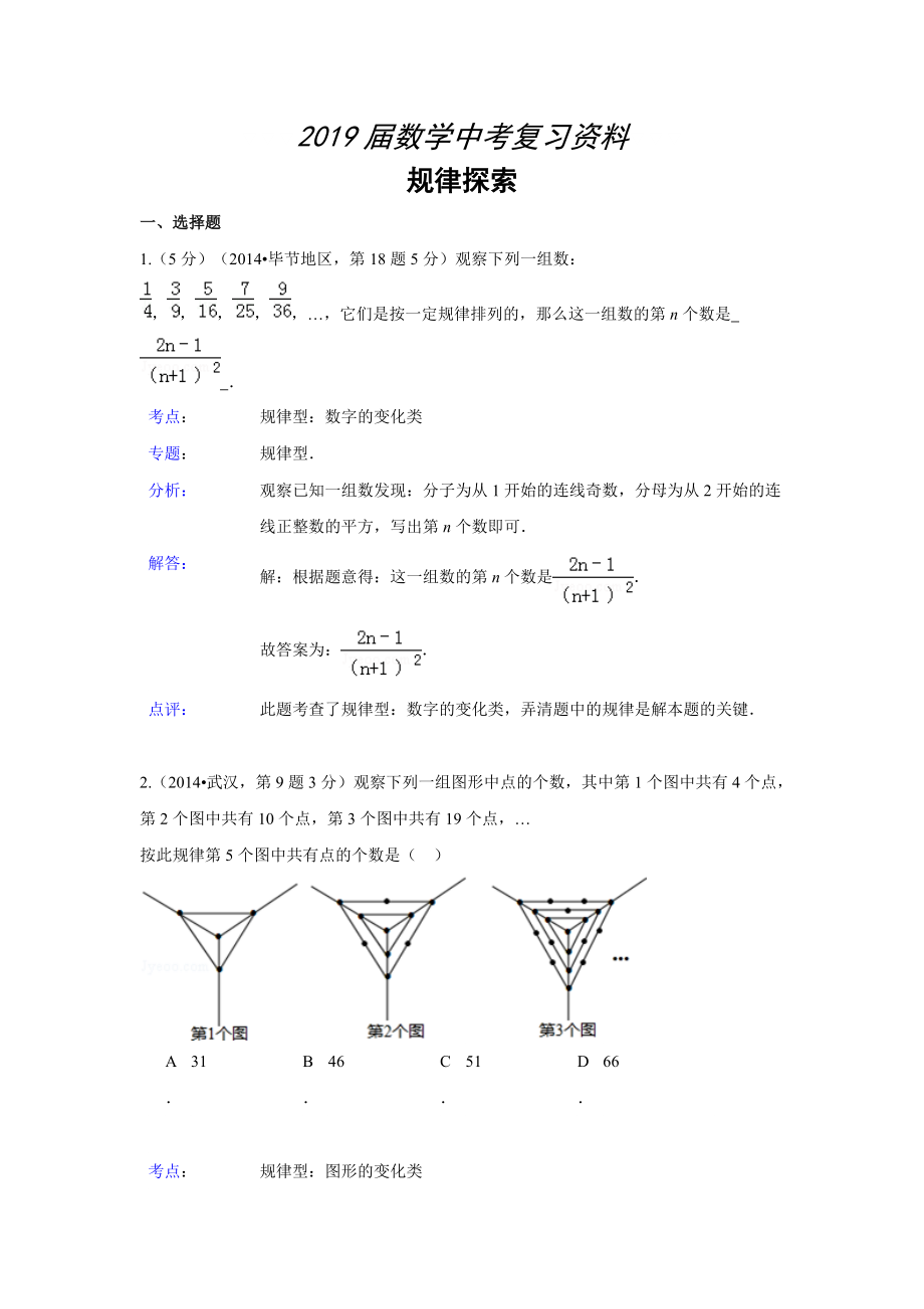 全國各地中考數(shù)學(xué)分類解析總匯：規(guī)律探索【共45頁】_第1頁