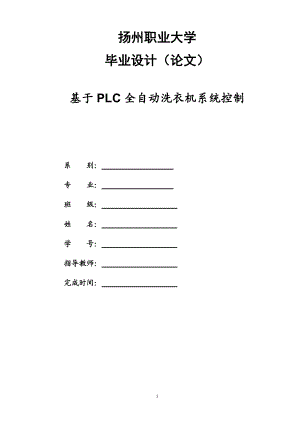 畢業(yè)設(shè)計（論文）基于PLC全自動洗衣機設(shè)計