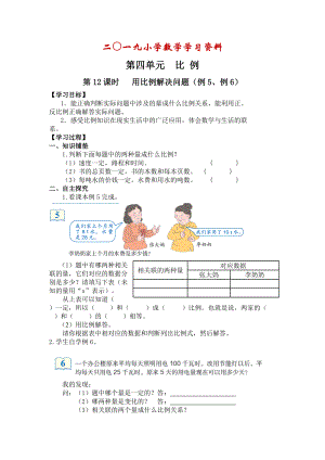 【人教版】六年級(jí)下冊(cè)數(shù)學(xué)：第4單元 第12課時(shí) 用比例解決問(wèn)題例5、例6