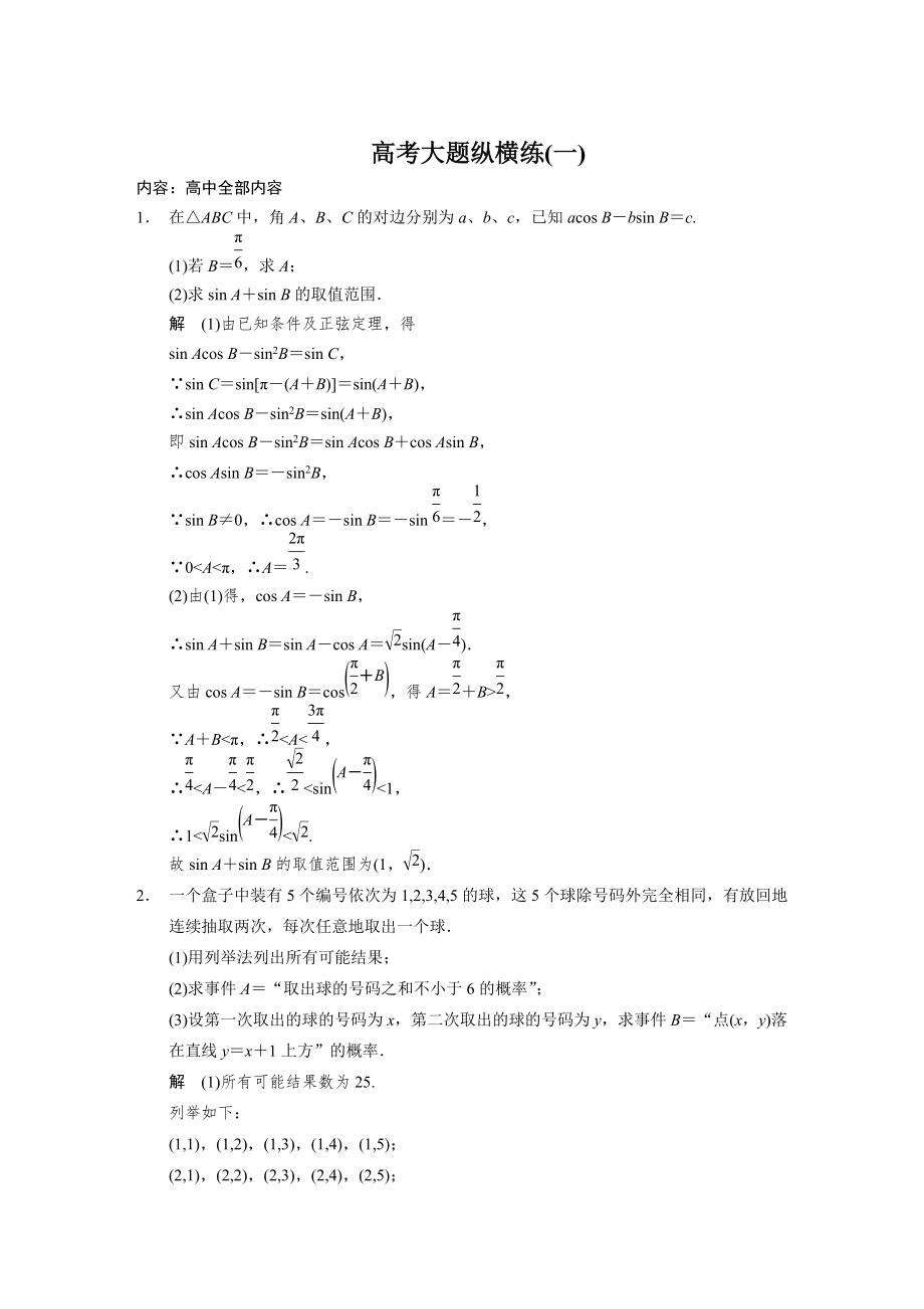 【浙江】高考數(shù)學 文二輪：高考大題縱橫練1含答案_第1頁