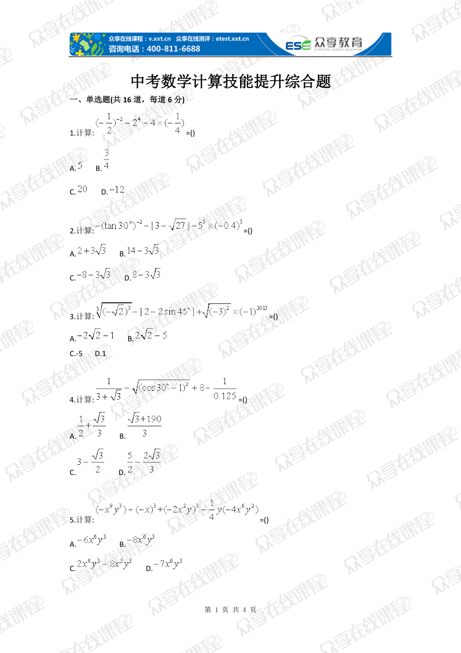 中考数学计算技能提升综合题_第1页