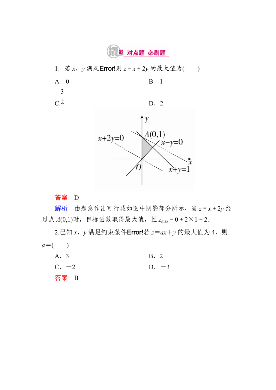 數(shù)學 理一輪對點訓練：73 簡單的線性規(guī)劃 Word版含解析_第1頁