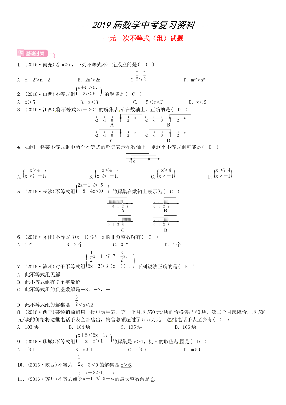 安徽省中考數(shù)學總復習 第一輪 考點系統(tǒng)復習 第二單元 方程與不等式 第8講 一元一次不等式組試題_第1頁