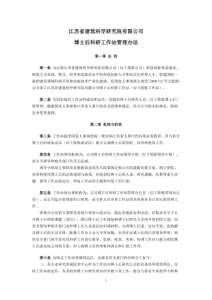 江苏省建筑科学研究院有限公司博士后科研工作站管理办法