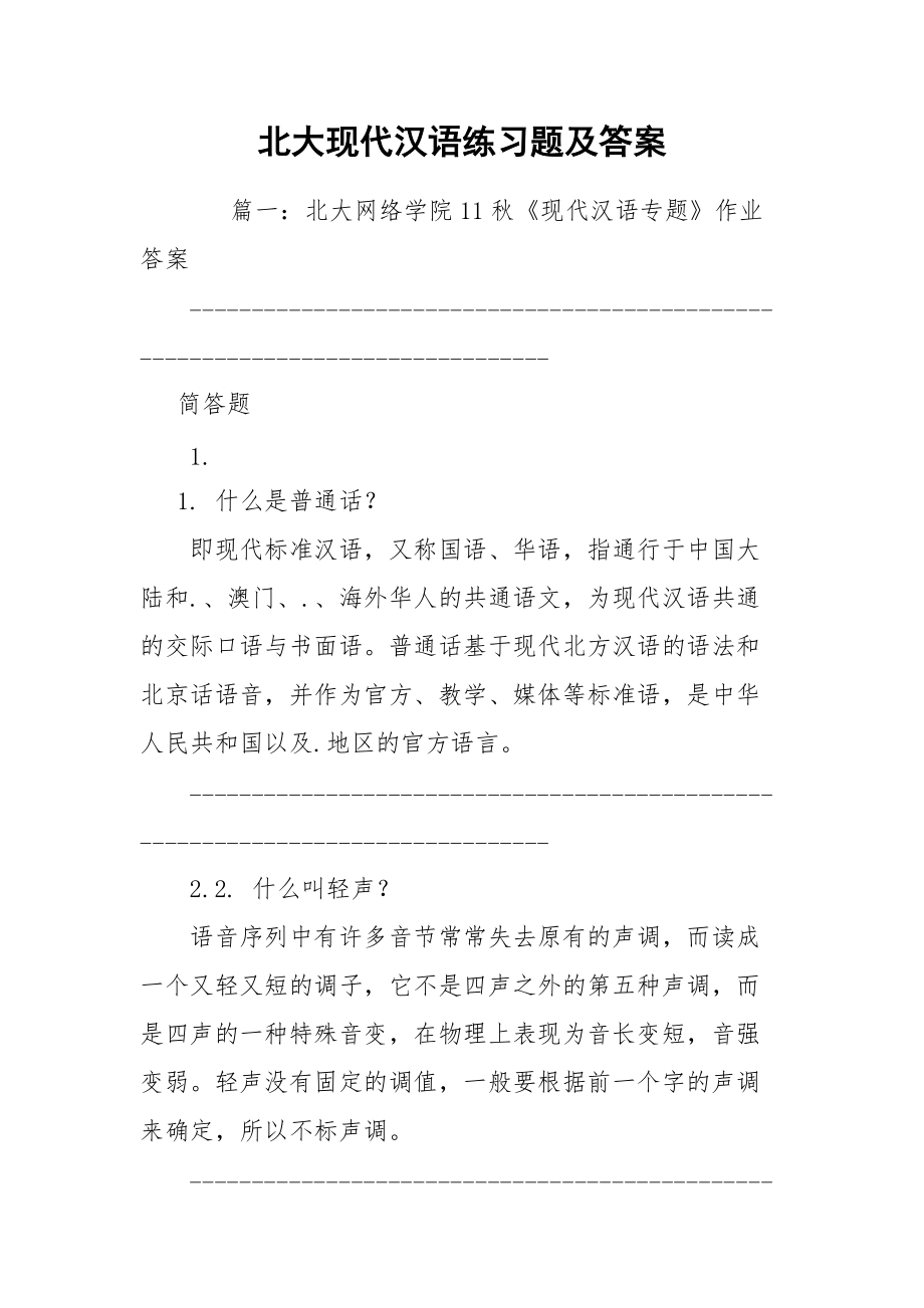 北大现代汉语练习题及答案_第1页