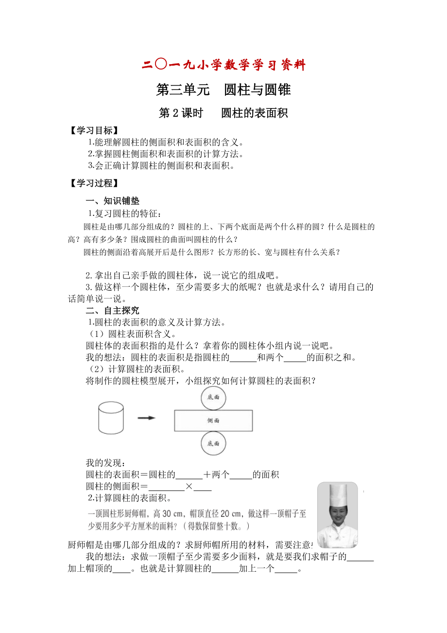 【人教版】六年級下冊數(shù)學(xué)：第3單元 第2課時 圓柱的表面積_第1頁