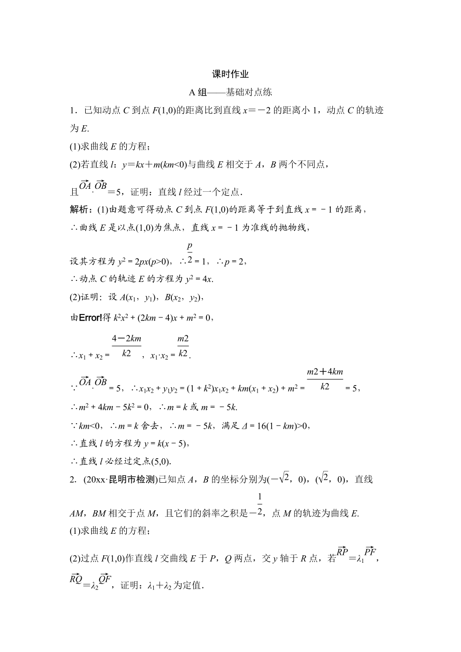 理數(shù)北師大版練習(xí)：第八章 第九節(jié) 第三課時　定點、定值、探索性問題 Word版含解析_第1頁