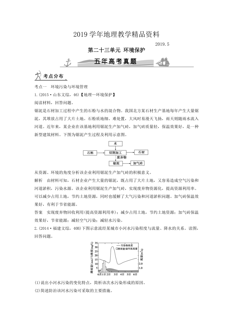 【五年高考】地理备战：第23单元环境保护_第1页