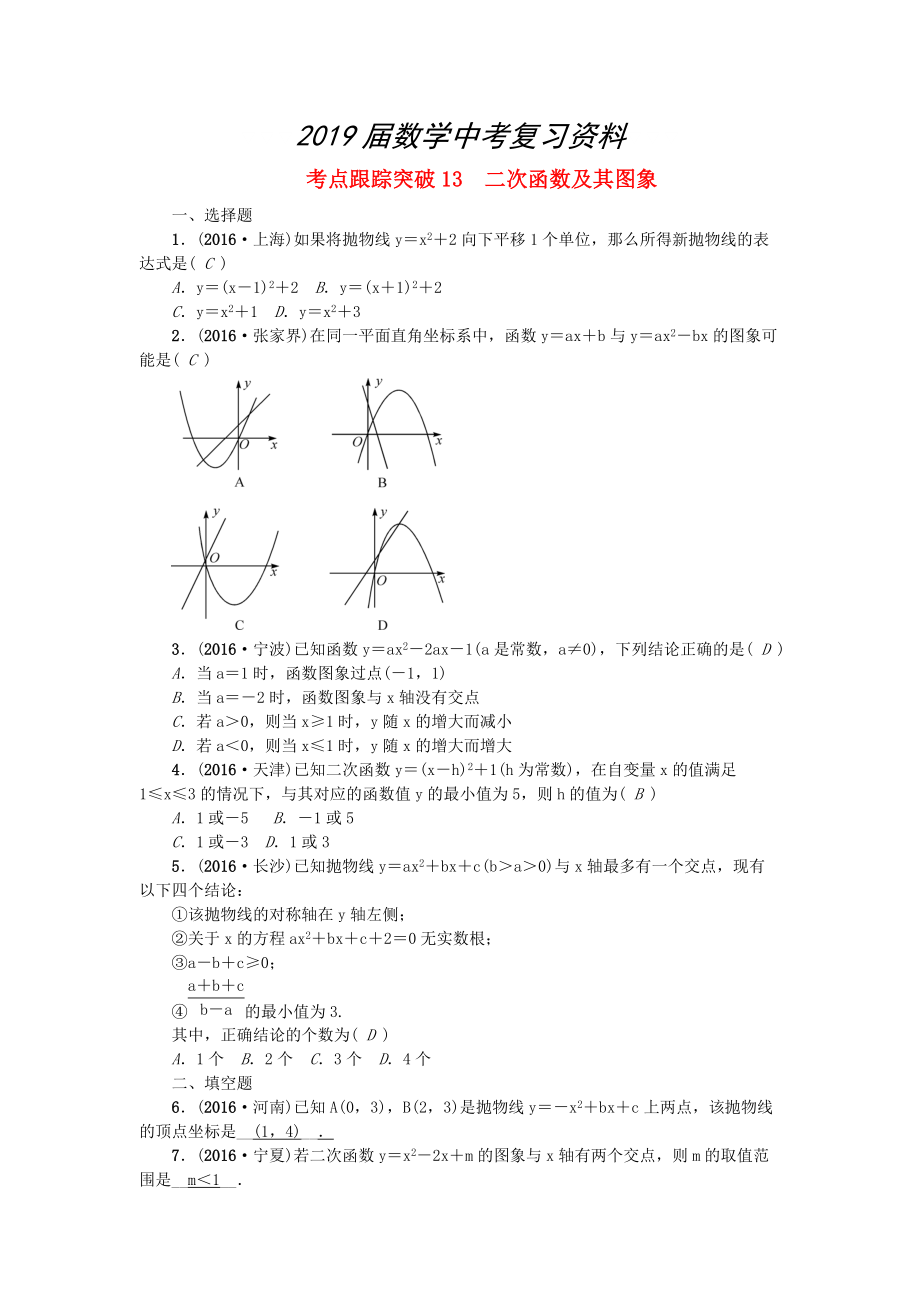 陜西地區(qū)中考數(shù)學(xué)第3章 函數(shù)及其圖象 跟蹤突破13 二次函數(shù)及其圖象試題_第1頁