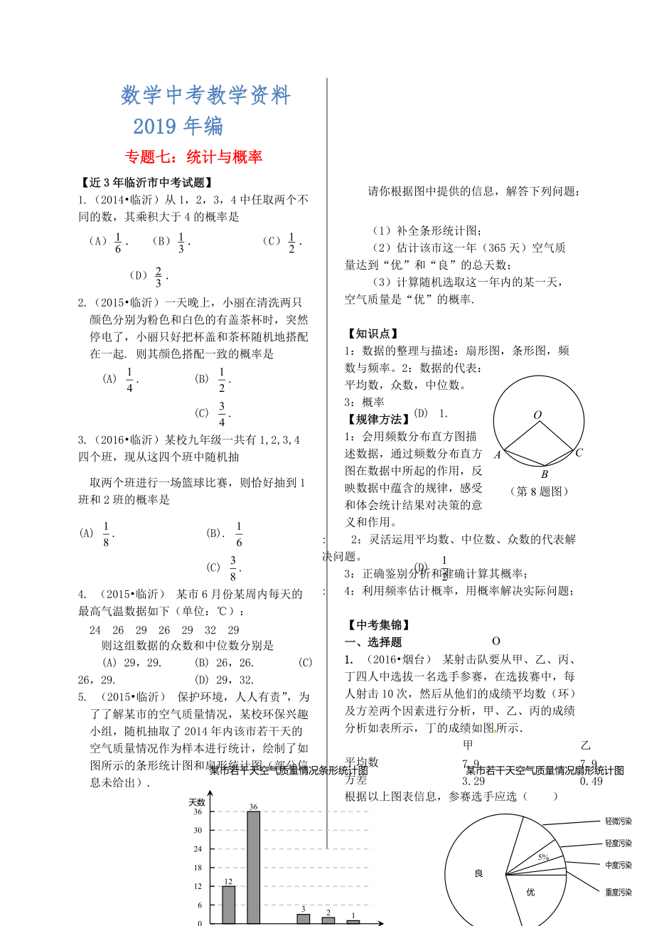 山東省臨沂市中考數(shù)學(xué)二輪專題復(fù)習(xí) 專題7 統(tǒng)計(jì)與概率_第1頁(yè)