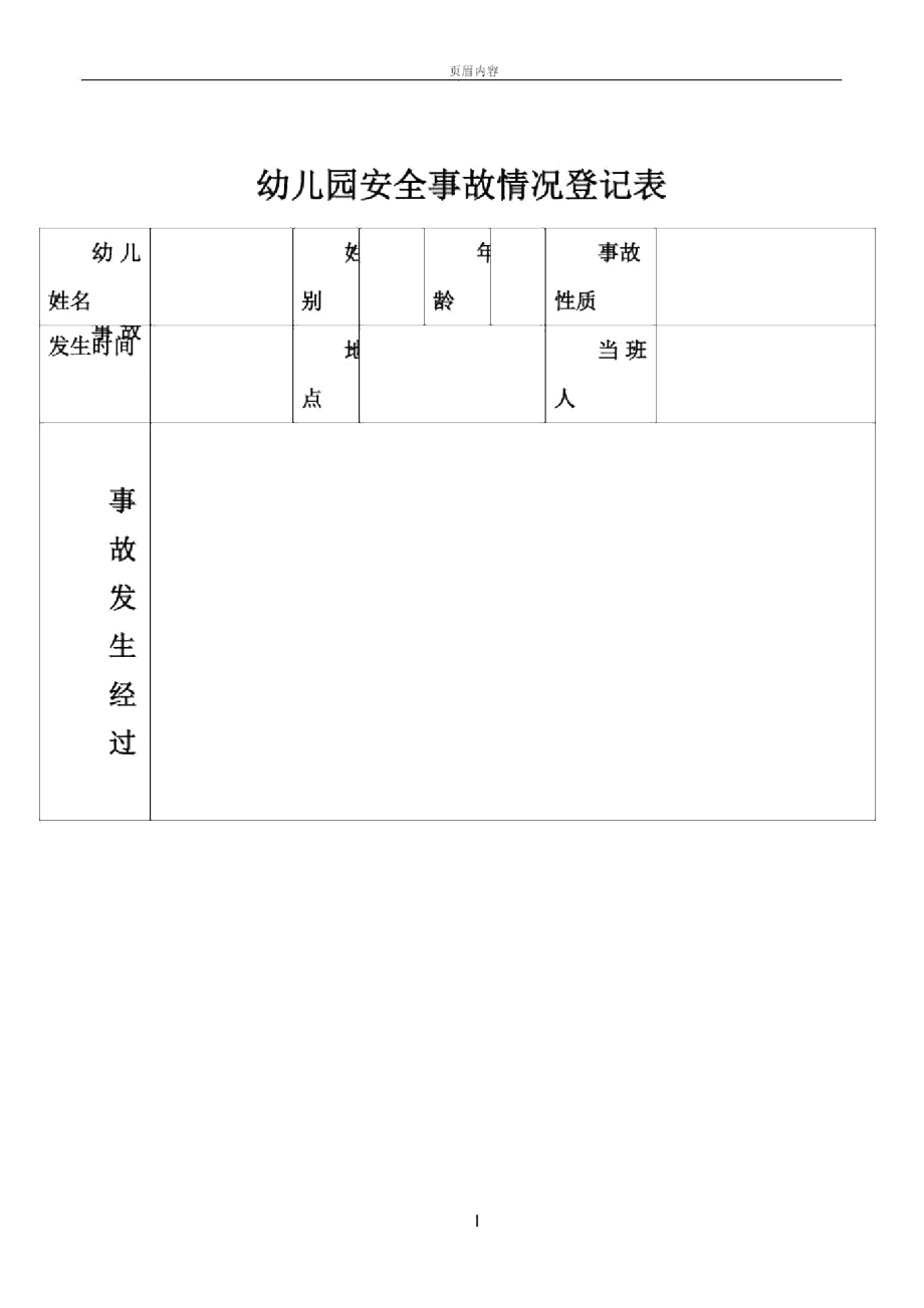 幼兒園安全事故情況登記表