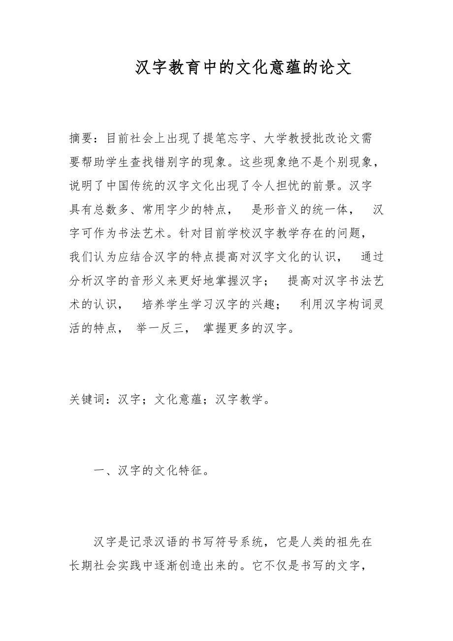 汉字教育中的文化意蕴的论文_第1页