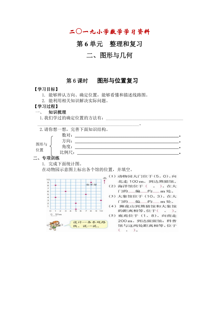 【人教版】六年級(jí)下冊(cè)數(shù)學(xué)：第6單元 第6課時(shí) 圖形與位置復(fù)習(xí)_第1頁(yè)