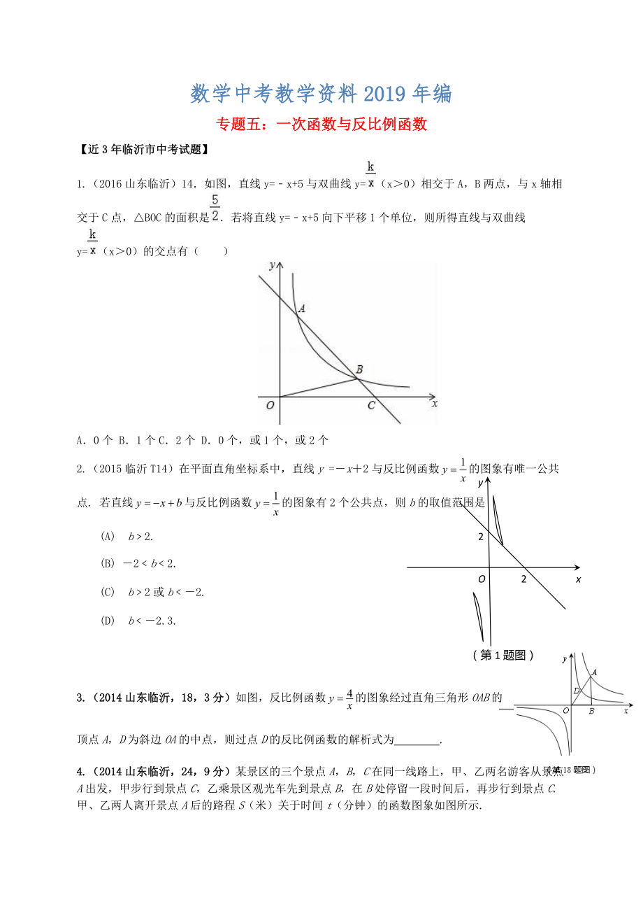 山东省临沂市中考数学二轮专题复习 专题5 一次函数与反比例函数_第1页
