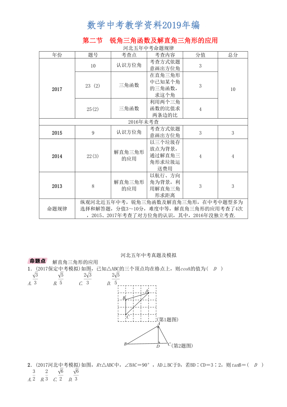 河北省中考數(shù)學(xué)總復(fù)習(xí) 第5章圖形的相似與解直角三角形第2節(jié)銳角三角函數(shù)及解直角三角形的應(yīng)用中考命題規(guī)律精講試題_第1頁(yè)