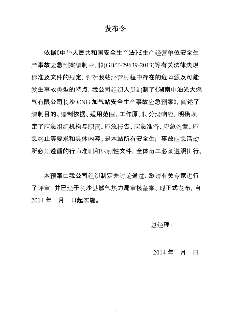 燃氣有限公司 CNG加氣站生產(chǎn)安全事故應急預案_第1頁