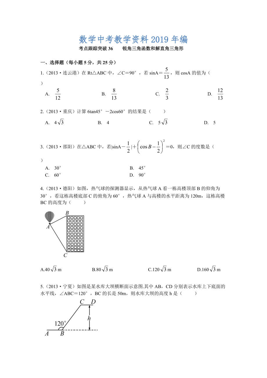 【浙江專(zhuān)版】中考數(shù)學(xué)總復(fù)習(xí)考點(diǎn)跟蹤突破36銳角三角函數(shù)和解直角三角形_第1頁(yè)