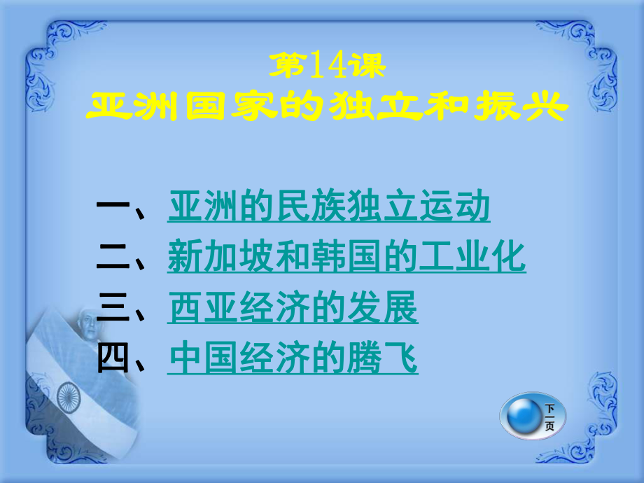 岳麓版历史九下第14课《亚洲国家的独立和振兴》课件_第1页