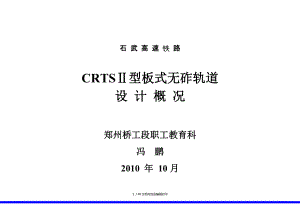 石武CRTSⅡ型板式无砟轨道设计培训教材