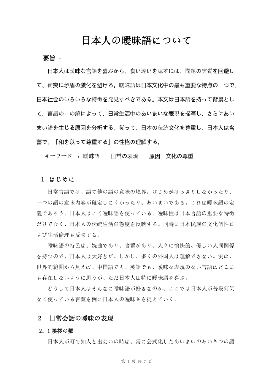 日本人の暧昧语について日语专业毕业论文_第1页
