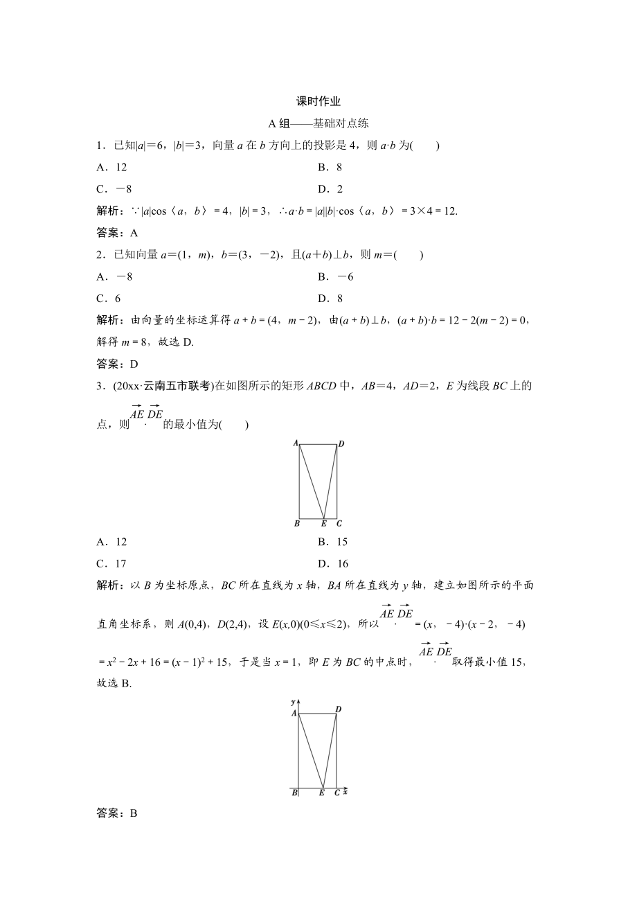 文科数学 北师大版练习：第四章 第三节　平面向量的数量积 Word版含解析_第1页