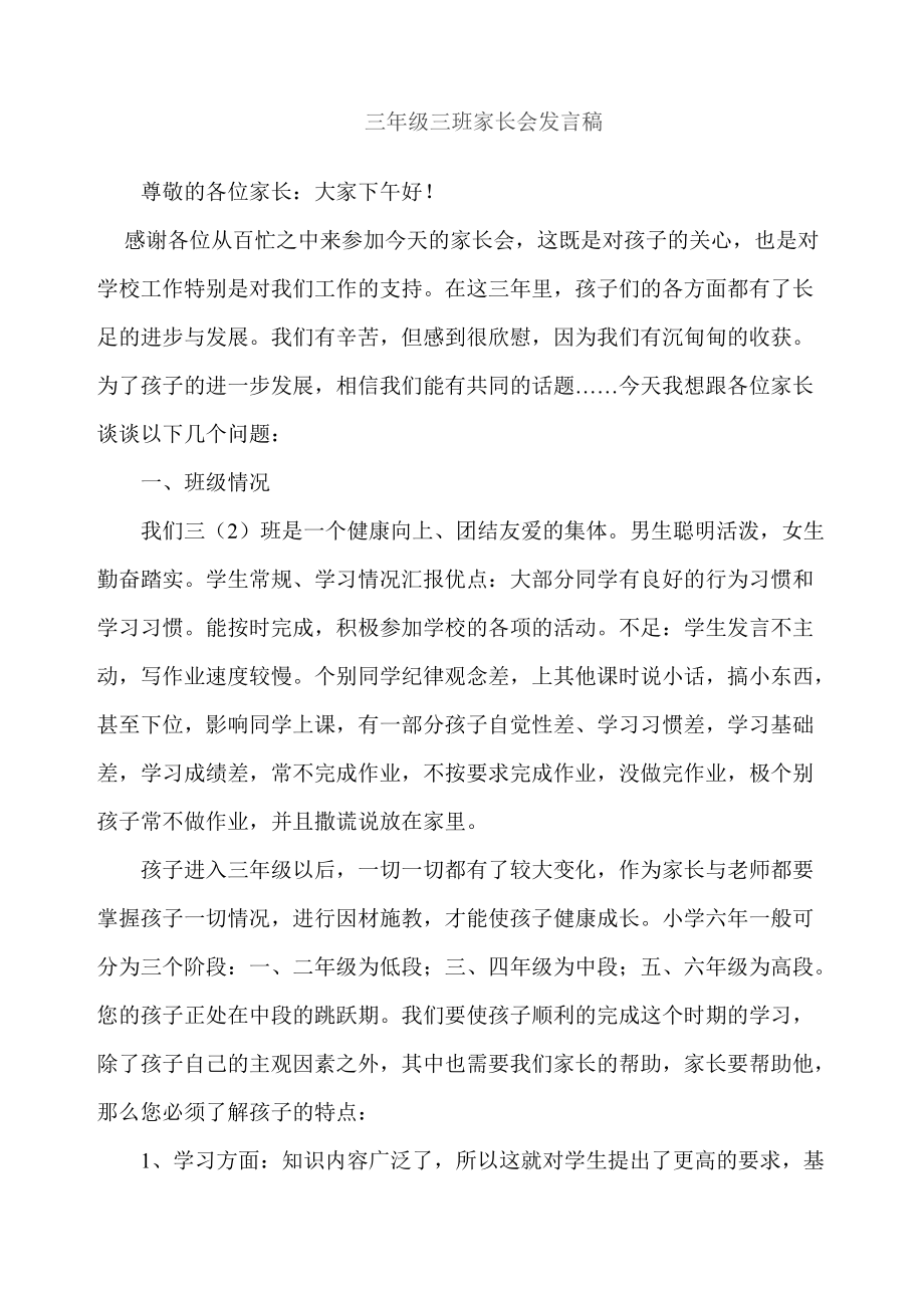 三年级家长会班主任发言稿 (40)_第1页