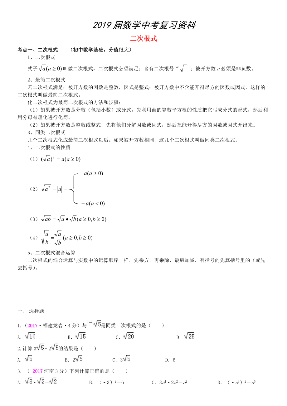 全國(guó)中考數(shù)學(xué)真題分類匯編 8 二次根式_第1頁(yè)