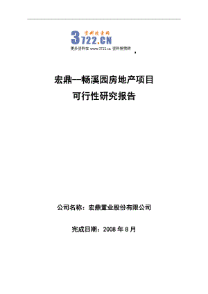 宏鼎畅溪园房地产项目可行性研究报告》(58页)