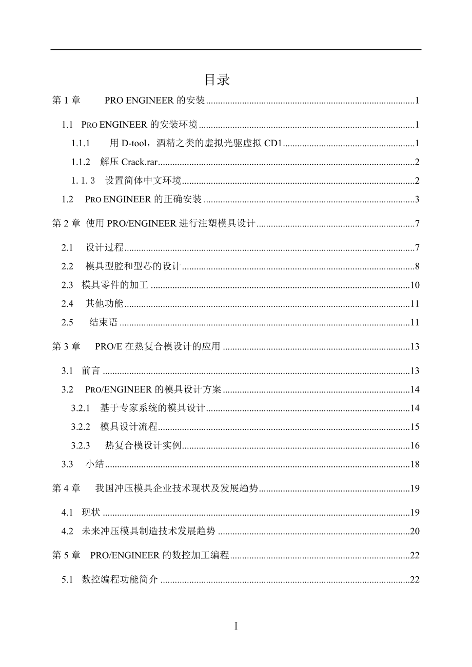 使用ProENGINEER進行注塑模具設計數控畢業(yè)論文_第1頁