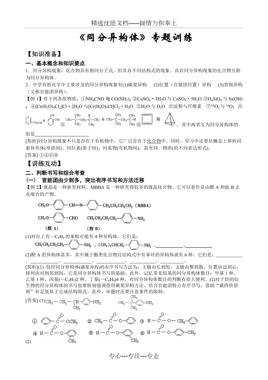 《同分異構體》專題訓練含答案(共8頁)_第1頁