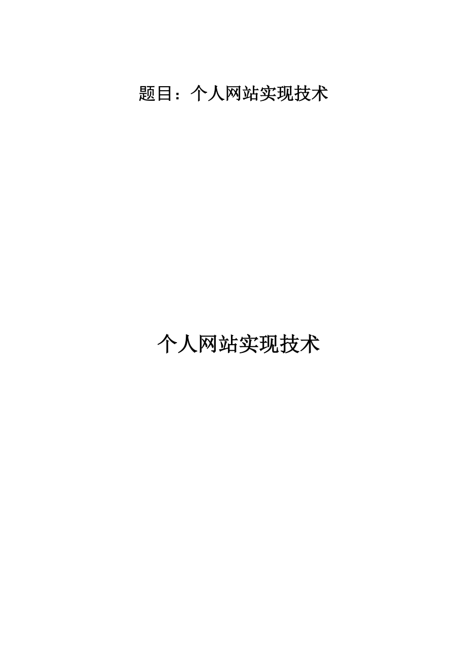 畢業(yè)設(shè)計論文個人網(wǎng)站的設(shè)計與實(shí)現(xiàn)[共30頁]_第1頁