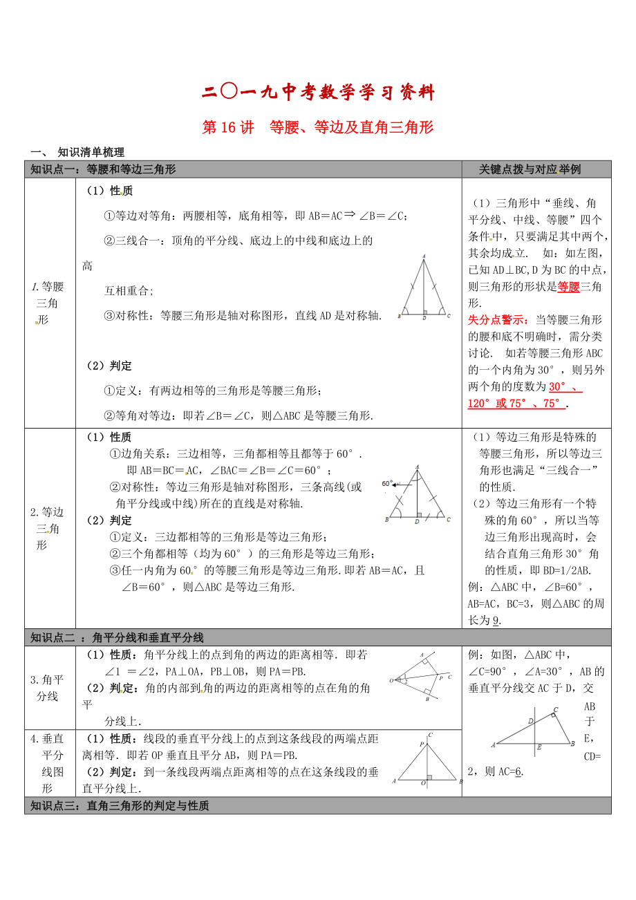 【冀教版】中考數(shù)學：知識清單梳理 第16講等腰、等邊及直角三角形_第1頁