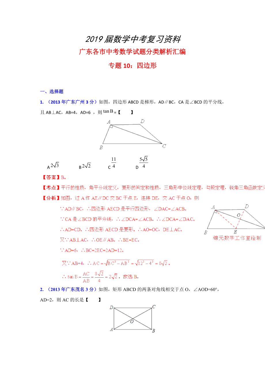 广东省各地中考数学分类解析专题10：四边形_第1页