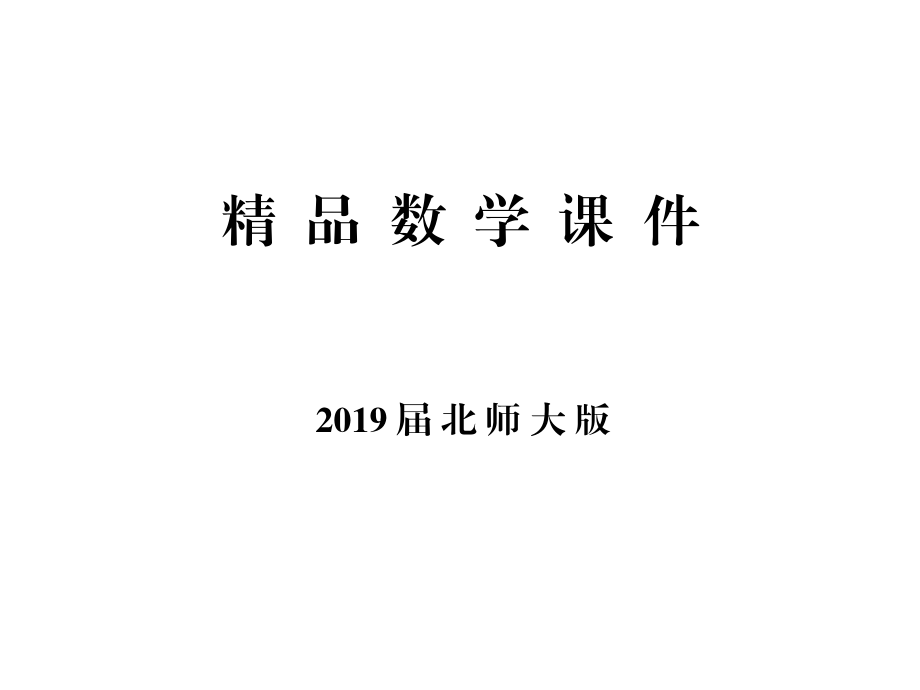 高中數(shù)學(xué)北師大版選修23課件：第二章 章末小結(jié) 知識(shí)整合與階段檢測(cè)_第1頁(yè)