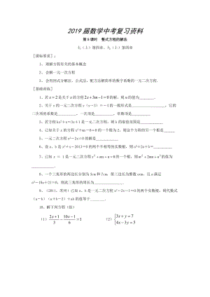 浙江省紹興地區(qū)九年級中考數(shù)學(xué)復(fù)習(xí)講義 第8課時 整式方程的解法