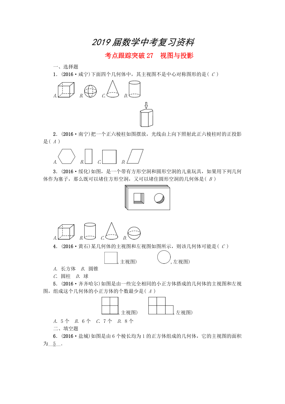 陜西地區(qū)中考數(shù)學第6章 圖形的性質(zhì)二跟蹤突破27 視圖與投影試題_第1頁