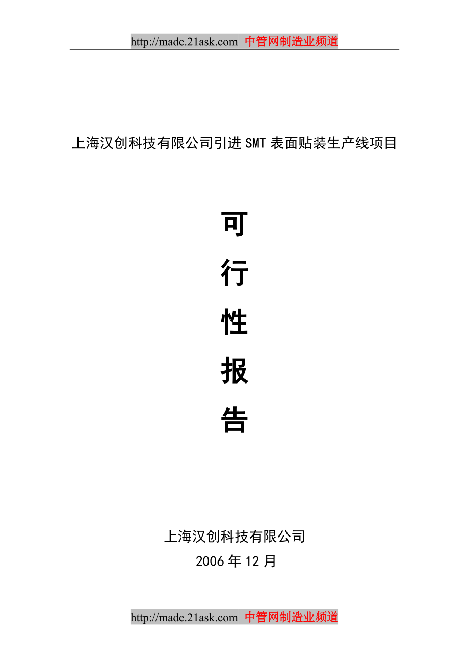 上海某公司引进SMT表面贴装生产线项目可行性分析报告_第1页
