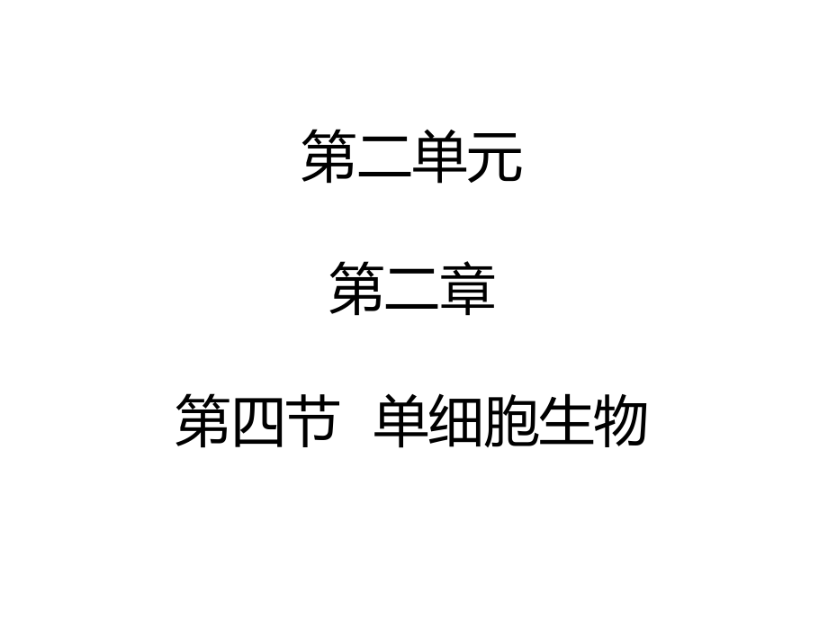 人教版七年级上册生物课件2.2.4单细胞生物共13张PPT_第1页