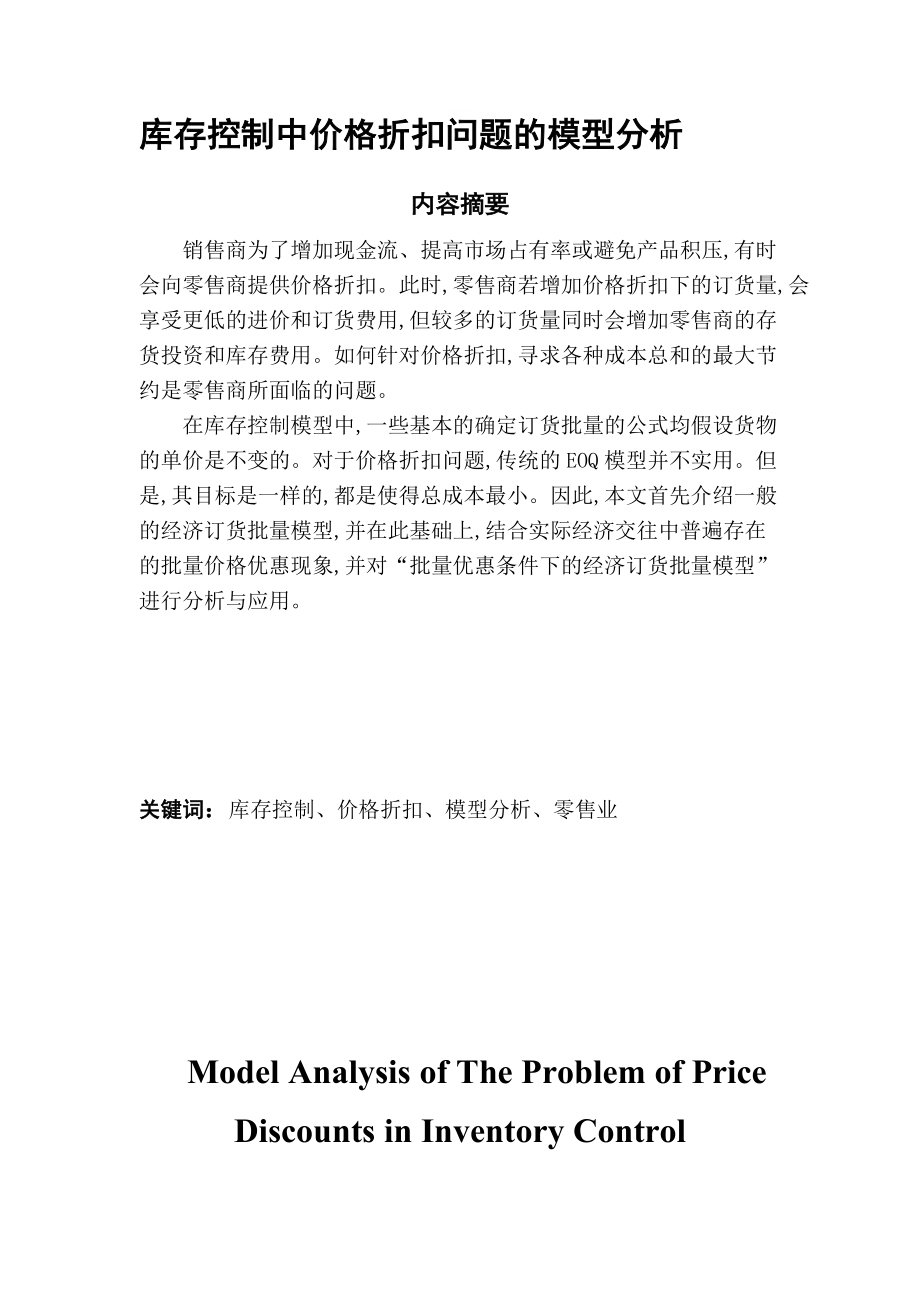 库存控制中价格折扣问题的模型分析_第1页