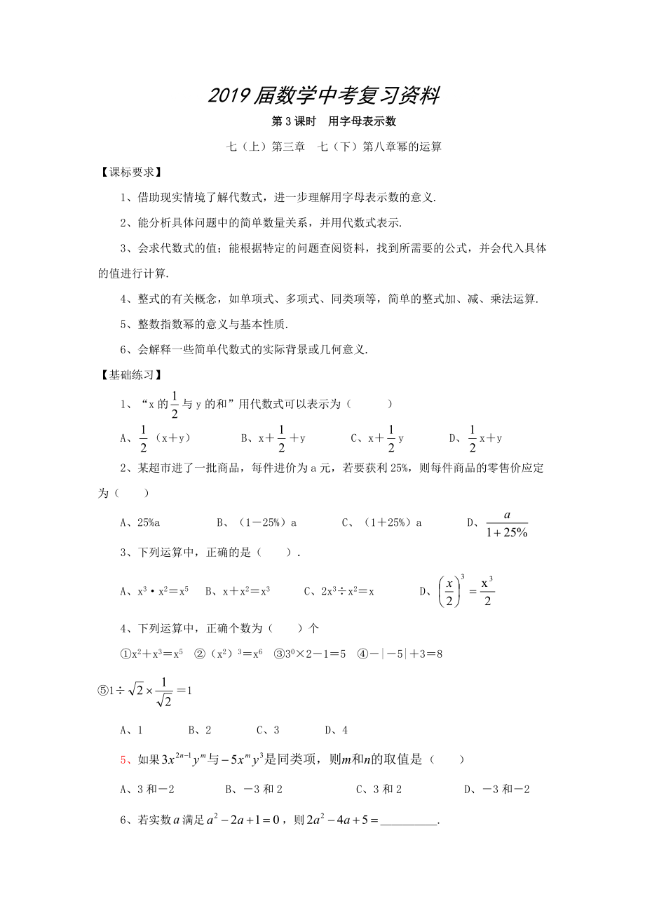 浙江省紹興地區(qū)九年級中考數(shù)學復習講義 第3課時 用字母表示數(shù)_第1頁