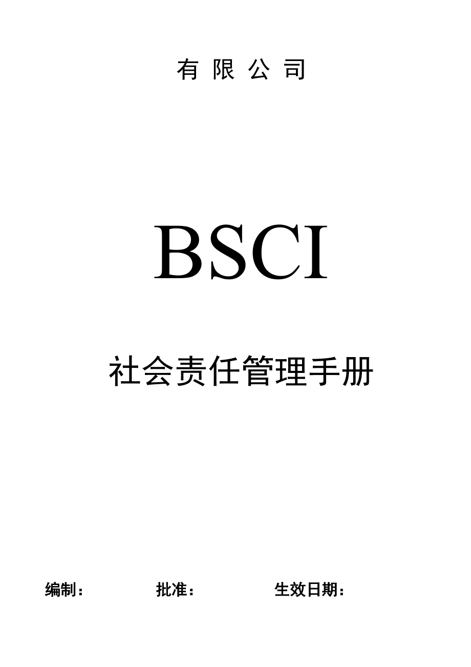 BSCI社会责任管理手册_第1页