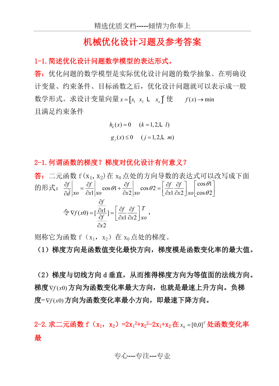 《機(jī)械優(yōu)化設(shè)計》習(xí)題及答案(共10頁)_第1頁