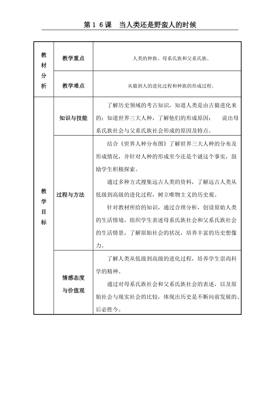 北师大版八年级下册历史教案：当人类还是野蛮人的时候_第1页