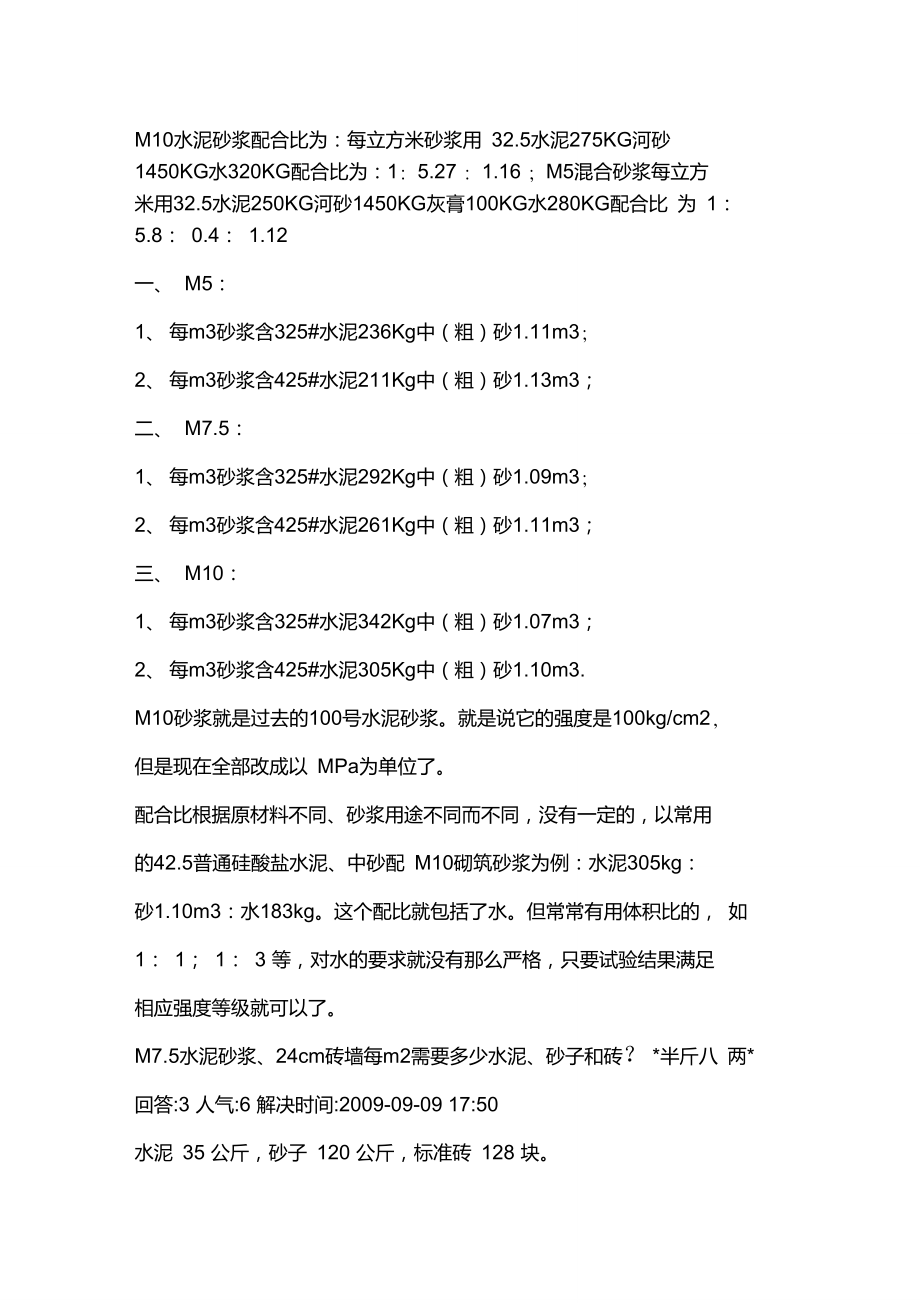 常用水泥砂浆配合比_第1页