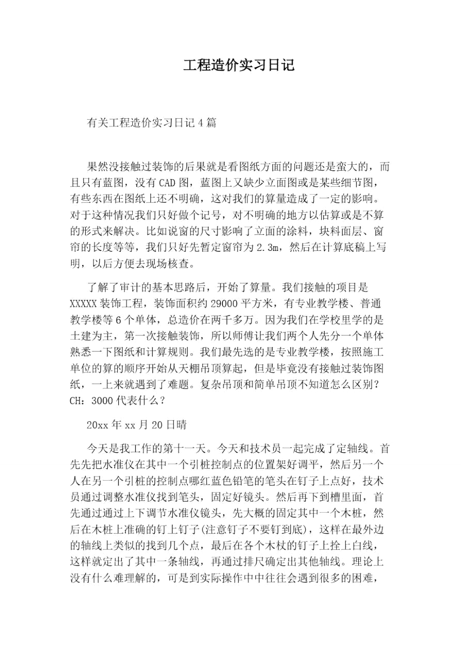 工程造价实习日记