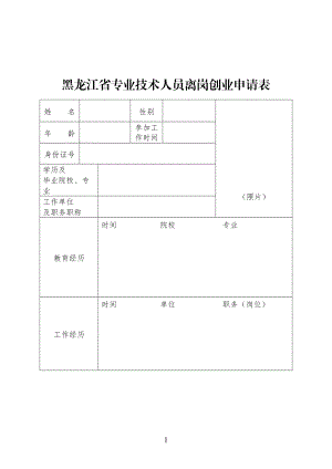 2715086312黑龙江省专业技术人员离岗创业申请表