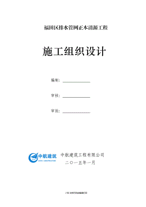 福田區(qū)排水管網(wǎng)正本清源工程施工組織設(shè)計(jì)(根據(jù)監(jiān)理意見完善)